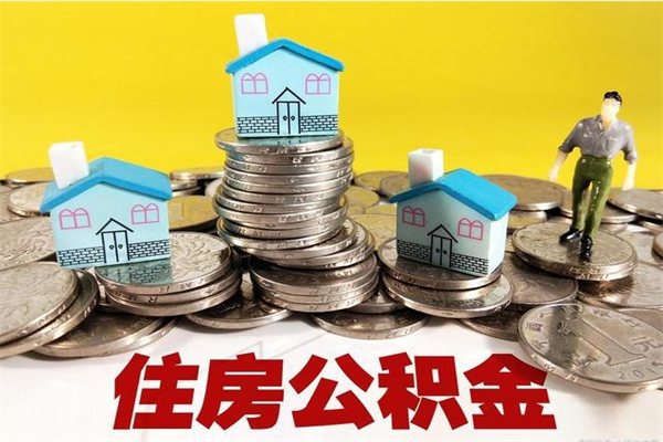黔西南住房公积金账户封存怎么提取（公积金账户封存怎么取出来）