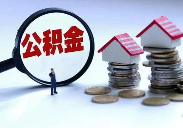 黔西南洪泽公积金提取要什么手续（洪泽住房公积金提取）
