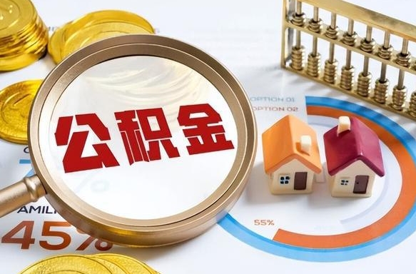 黔西南个人公积金提取（2021住房公积金个人怎么提取）